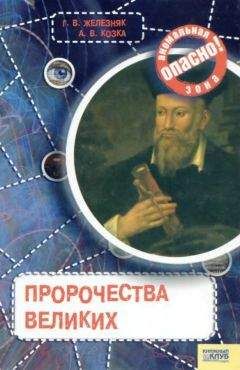Галина Железняк - Пророчества великих - Читать 📖 Читать онлайн 👀 Читаемые книги читать онлайн бесплатно 🔥 booksread-online.com