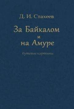 Дмитрий Стахеев - За Байкалом и на Амуре. Путевые картины - Читать 📖 Читать онлайн 👀 Читаемые книги читать онлайн бесплатно 🔥 booksread-online.com