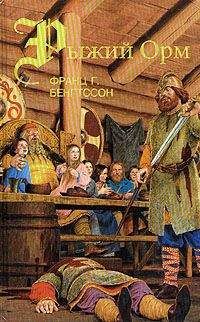 Франц Бенгтссон - Рыжий Орм - Читать 📖 Читать онлайн 👀 Читаемые книги читать онлайн бесплатно 🔥 booksread-online.com