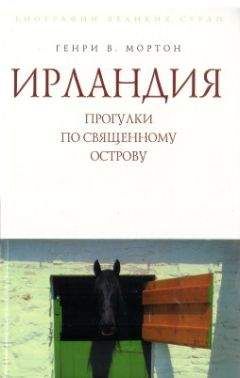 Генри Мортон - Ирландия. Прогулки по священному острову - Читать | Читать онлайн | Читаемые книги читать онлайн бесплатно | booksread-online.com