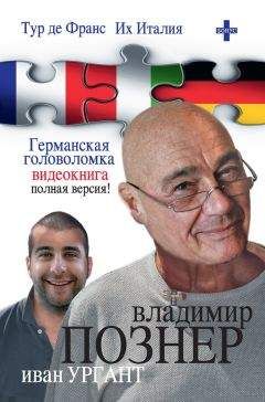 Владимир Познер - Тур де Франс. Их Италия (сборник) - Читать 📖 Читать онлайн 👀 Читаемые книги читать онлайн бесплатно 🔥 booksread-online.com