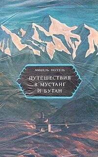 Мишель Пессель - Путешествия в Мустанг и Бутан - Читать 📖 Читать онлайн 👀 Читаемые книги читать онлайн бесплатно 🔥 booksread-online.com