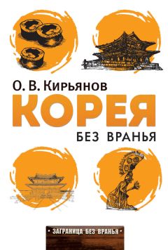 Олег Кирьянов - Корея без вранья - Читать 📖 Читать онлайн 👀 Читаемые книги читать онлайн бесплатно 🔥 booksread-online.com