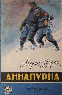 Морис Эрцог - Аннапурна - Читать 📖 Читать онлайн 👀 Читаемые книги читать онлайн бесплатно 🔥 booksread-online.com