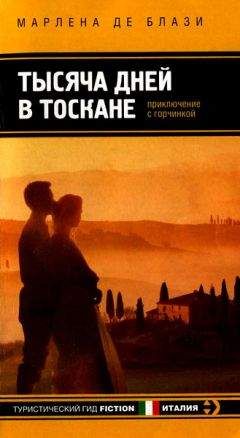 Марлена де Блази - Тысяча дней в Тоскане. Приключение с горчинкой - Читать 📖 Читать онлайн 👀 Читаемые книги читать онлайн бесплатно 🔥 booksread-online.com