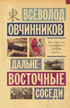 Всеволод Овчинников - Дальневосточные соседи - Читать 📖 Читать онлайн 👀 Читаемые книги читать онлайн бесплатно 🔥 booksread-online.com
