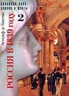 Асгольф Кюстин - Россия в 1839 году. Том второй - Читать 📖 Читать онлайн 👀 Читаемые книги читать онлайн бесплатно 🔥 booksread-online.com
