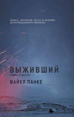 Майкл Панке - Выживший: роман о мести - Читать | Читать онлайн | Читаемые книги читать онлайн бесплатно | booksread-online.com
