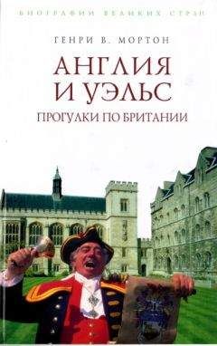 Генри Мортон - Англия и Уэльс. Прогулки по Британии - Читать 📖 Читать онлайн 👀 Читаемые книги читать онлайн бесплатно 🔥 booksread-online.com