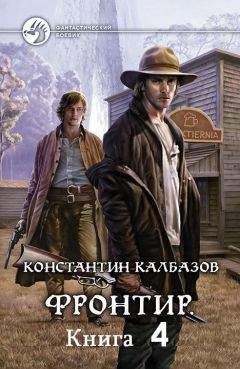 Константин Калбазов - Фронтир 4 - Читать 📖 Читать онлайн 👀 Читаемые книги читать онлайн бесплатно 🔥 booksread-online.com