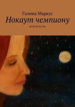Галина Маркус - Нокаут чемпиону. Часть 2 - Читать 📖 Читать онлайн 👀 Читаемые книги читать онлайн бесплатно 🔥 booksread-online.com