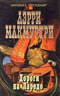 Лэрри Макмуртри - Дороги на Ларедо - Читать 📖 Читать онлайн 👀 Читаемые книги читать онлайн бесплатно 🔥 booksread-online.com