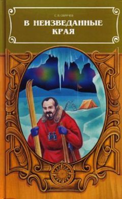 Сергей Обручев - В неизведанные края - Читать 📖 Читать онлайн 👀 Читаемые книги читать онлайн бесплатно 🔥 booksread-online.com
