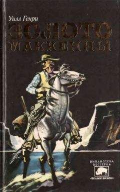 Уилл Генри - Золото Маккены - Читать 📖 Читать онлайн 👀 Читаемые книги читать онлайн бесплатно 🔥 booksread-online.com