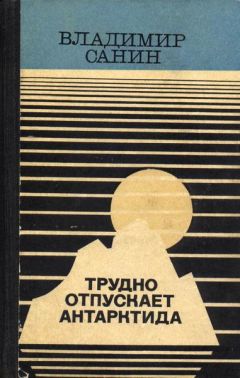 Владимир Санин - Трудно отпускает Антарктида - Читать 📖 Читать онлайн 👀 Читаемые книги читать онлайн бесплатно 🔥 booksread-online.com