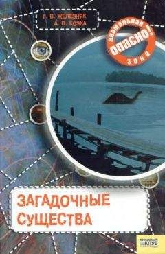 Галина Железняк - Загадочные существа - Читать 📖 Читать онлайн 👀 Читаемые книги читать онлайн бесплатно 🔥 booksread-online.com