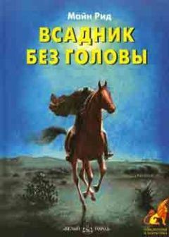 Томас Рид - Всадник без головы - Читать 📖 Читать онлайн 👀 Читаемые книги читать онлайн бесплатно 🔥 booksread-online.com