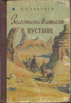 Владимир Обручев - Золотоискатели в пустыне - Читать 📖 Читать онлайн 👀 Читаемые книги читать онлайн бесплатно 🔥 booksread-online.com