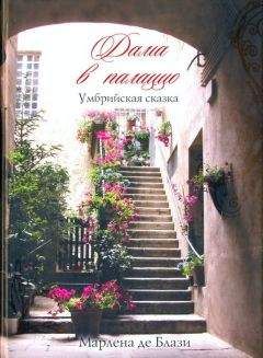 Марлена де Блази - Дама в палаццо. Умбрийская сказка - Читать 📖 Читать онлайн 👀 Читаемые книги читать онлайн бесплатно 🔥 booksread-online.com