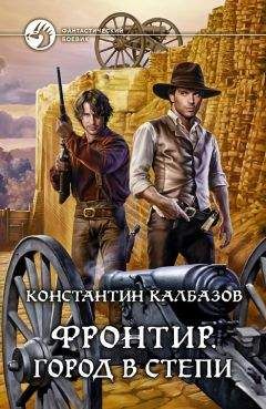 Константин Калбазов - Фронтир. Город в степи - Читать 📖 Читать онлайн 👀 Читаемые книги читать онлайн бесплатно 🔥 booksread-online.com