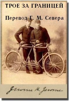 Джером Джером - Трое за границей - Читать 📖 Читать онлайн 👀 Читаемые книги читать онлайн бесплатно 🔥 booksread-online.com