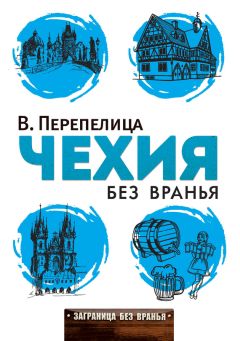 Вячеслав Перепелица - Чехия без вранья - Читать 📖 Читать онлайн 👀 Читаемые книги читать онлайн бесплатно 🔥 booksread-online.com