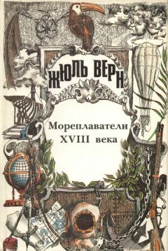 Жюль Верн - История великих путешествий. Том 2. Мореплаватели XVIII века - Читать 📖 Читать онлайн 👀 Читаемые книги читать онлайн бесплатно 🔥 booksread-online.com