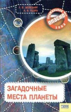 Галина Железняк - Загадочные места планеты - Читать 📖 Читать онлайн 👀 Читаемые книги читать онлайн бесплатно 🔥 booksread-online.com