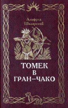Альфред Шклярский - Томек в Гран-Чако - Читать 📖 Читать онлайн 👀 Читаемые книги читать онлайн бесплатно 🔥 booksread-online.com