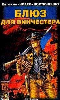 Евгений Костюченко - Блюз для винчестера - Читать 📖 Читать онлайн 👀 Читаемые книги читать онлайн бесплатно 🔥 booksread-online.com