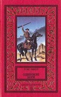 Луис Ламур - Одинокие боги - Читать 📖 Читать онлайн 👀 Читаемые книги читать онлайн бесплатно 🔥 booksread-online.com
