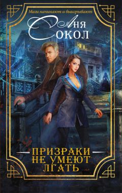 Анна Сокол - Призраки не умеют лгать - Читать 📖 Читать онлайн 👀 Читаемые книги читать онлайн бесплатно 🔥 booksread-online.com