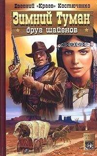 Евгений Костюченко - Зимний Туман - друг шайенов - Читать 📖 Читать онлайн 👀 Читаемые книги читать онлайн бесплатно 🔥 booksread-online.com