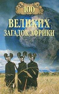 Николай Непомнящий - 100 великих загадок Африки - Читать | Читать онлайн | Читаемые книги читать онлайн бесплатно | booksread-online.com