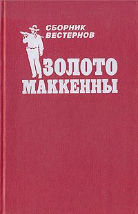 Уилл Генри - Золото Маккенны - Читать 📖 Читать онлайн 👀 Читаемые книги читать онлайн бесплатно 🔥 booksread-online.com