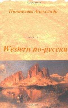Александр Пантелеев - Western по-русски - Читать 📖 Читать онлайн 👀 Читаемые книги читать онлайн бесплатно 🔥 booksread-online.com