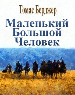 Томас Берджер - Маленький Большой Человек - Читать | Читать онлайн | Читаемые книги читать онлайн бесплатно | booksread-online.com