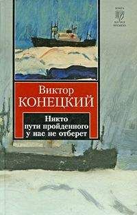 Виктор Конецкий - Никто пути пройденного у нас не отберет - Читать | Читать онлайн | Читаемые книги читать онлайн бесплатно | booksread-online.com