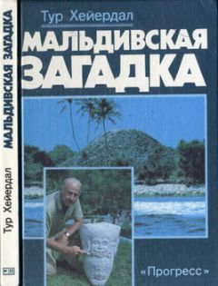 Тур Хейердал - Мальдивская загадка - Читать 📖 Читать онлайн 👀 Читаемые книги читать онлайн бесплатно 🔥 booksread-online.com
