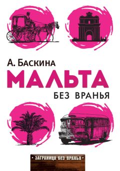 Ада Баскина - Мальта без вранья - Читать 📖 Читать онлайн 👀 Читаемые книги читать онлайн бесплатно 🔥 booksread-online.com