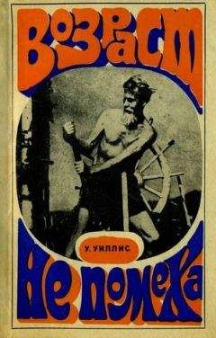 Уильям Уиллис - Возраст не помеха - Читать 📖 Читать онлайн 👀 Читаемые книги читать онлайн бесплатно 🔥 booksread-online.com
