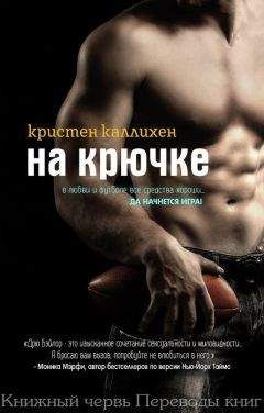 Кристен Каллихен - На крючке (ЛП) - Читать 📖 Читать онлайн 👀 Читаемые книги читать онлайн бесплатно 🔥 booksread-online.com