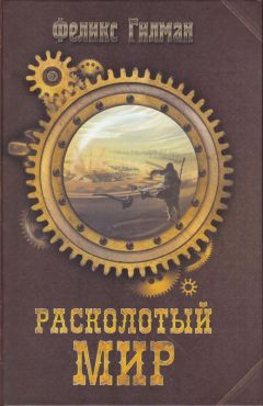 Феликс Гилман - Расколотый Мир - Читать | Читать онлайн | Читаемые книги читать онлайн бесплатно | booksread-online.com