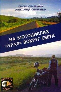 Сергей Синельник - На мотоциклах «Урал» вокруг света - Читать | Читать онлайн | Читаемые книги читать онлайн бесплатно | booksread-online.com