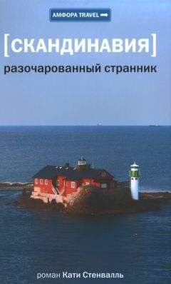 Катя Стенвалль - Разочарованный странник - Читать 📖 Читать онлайн 👀 Читаемые книги читать онлайн бесплатно 🔥 booksread-online.com