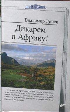 Владимир Динец - Дикарем в Африку! - Читать 📖 Читать онлайн 👀 Читаемые книги читать онлайн бесплатно 🔥 booksread-online.com