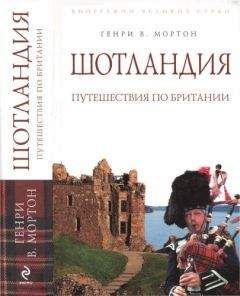 Генри Мортон - Шотландия: Путешествия по Британии - Читать 📖 Читать онлайн 👀 Читаемые книги читать онлайн бесплатно 🔥 booksread-online.com