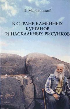 Павел Мариковский - В стране каменных курганов и наскальных рисунков - Читать 📖 Читать онлайн 👀 Читаемые книги читать онлайн бесплатно 🔥 booksread-online.com