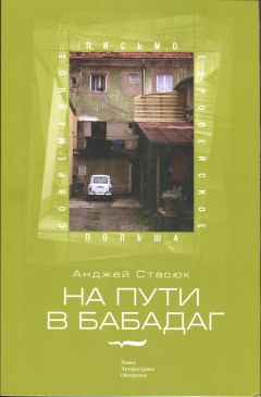 Анджей Стасюк - На пути в Бабадаг - Читать 📖 Читать онлайн 👀 Читаемые книги читать онлайн бесплатно 🔥 booksread-online.com