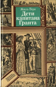Жюль Верн - Дети капитана Гранта - Читать 📖 Читать онлайн 👀 Читаемые книги читать онлайн бесплатно 🔥 booksread-online.com
